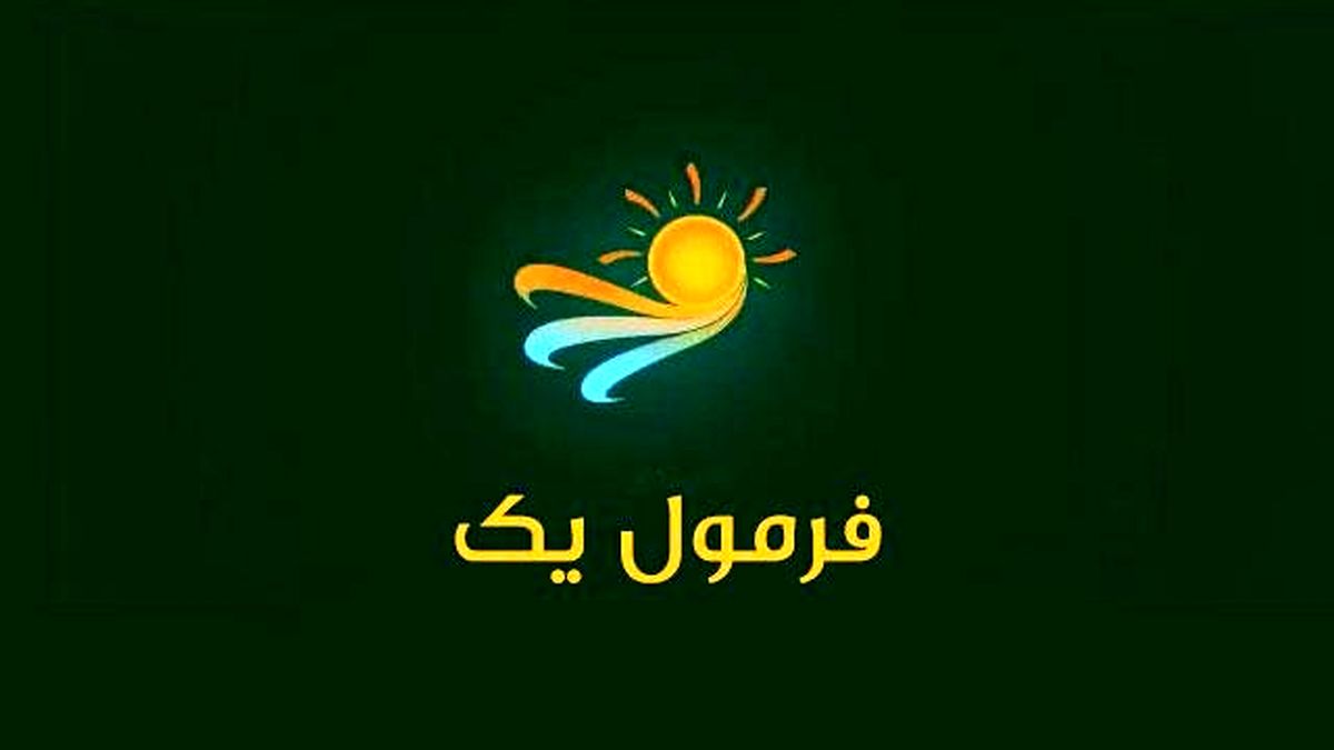2 ویژه برنامه «فرمول یک» روی آنتن می رود