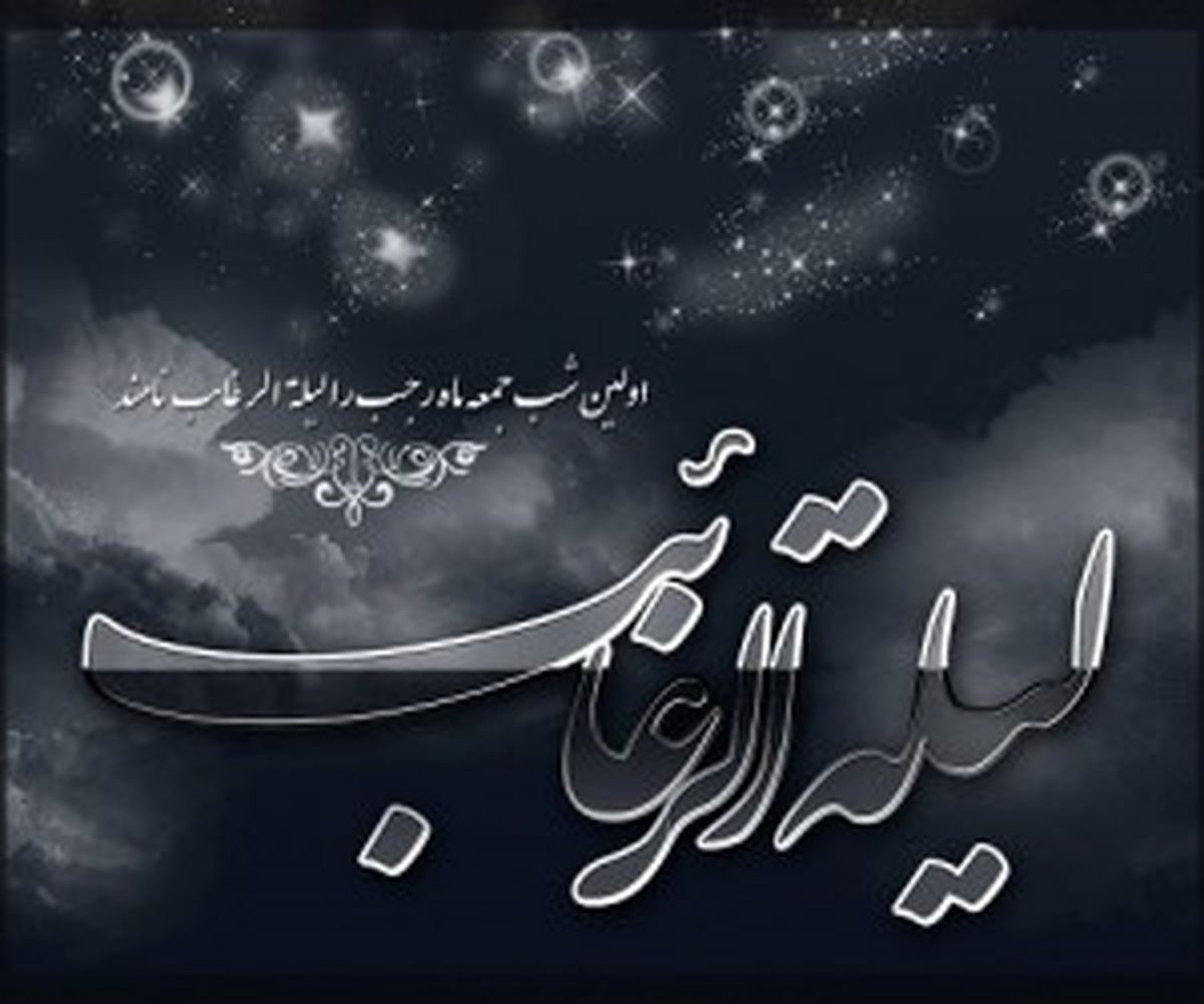 بهترین دعا برای شب لیله الرغائب