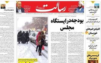 بودجه در ایستگاه مجلس/سبد کالا،چاره بهبود معیشت کارگران/مذاکره با دستور کار ایرانی/جدال بر سر راستی آزمایی/پیشخوان