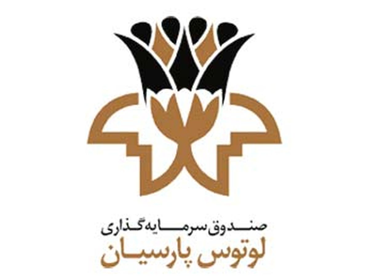 پرداخت سود بالا توسط صندوق لوتوس پارسیان