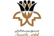 پرداخت سود بالا توسط صندوق لوتوس پارسیان