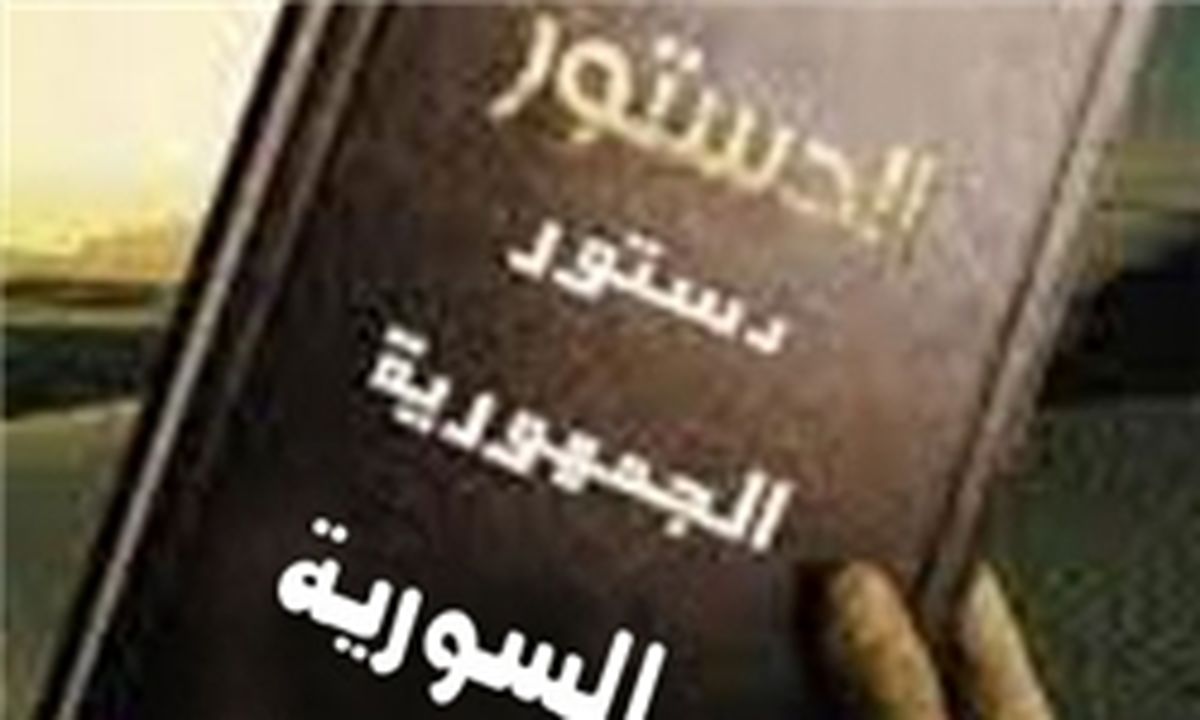 مهمترین مواد قانون اساسی جدید سوریه