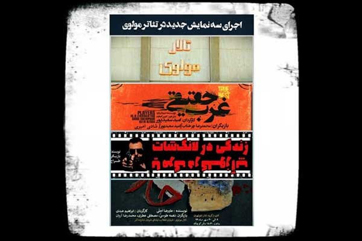 3 نمایش جدید روی صحنه تئاتر مولوی