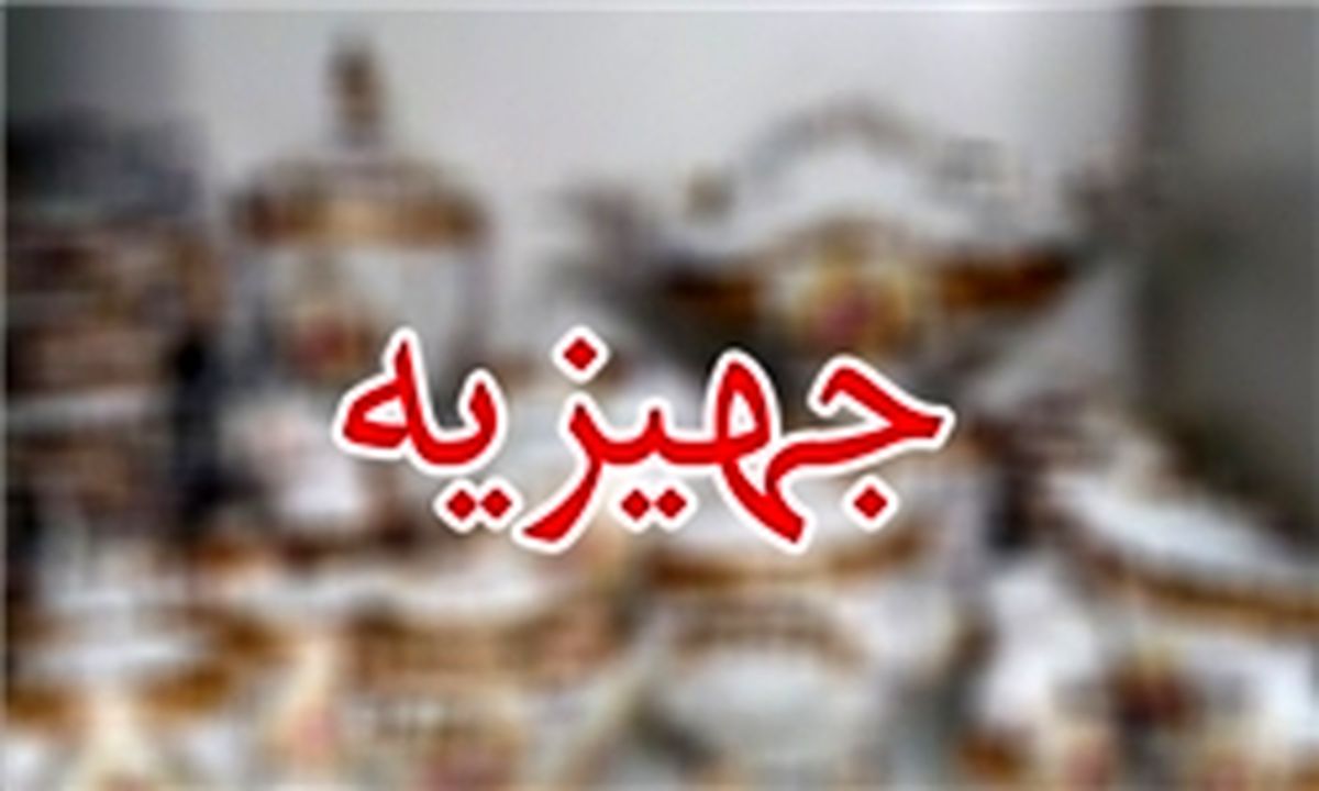 تامین«جهیزیه» قانونا بر عهده چه کسی است؟