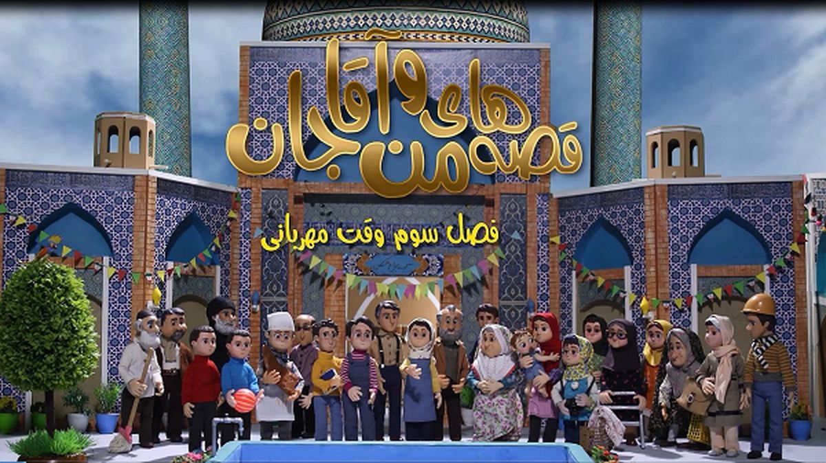 ساعت پخش «قصه‌های من و آقاجان» از شبکه پویا