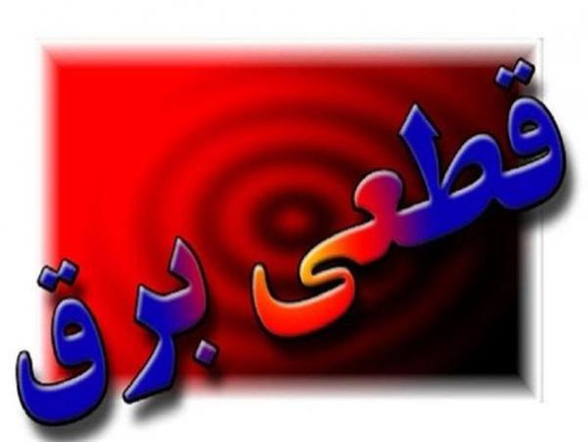 قطعی برق در ادارات تهران ادامه دارد