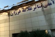 آتش تنها سالن تئاتر استاندارد در بیرجند را خاکستر کرد