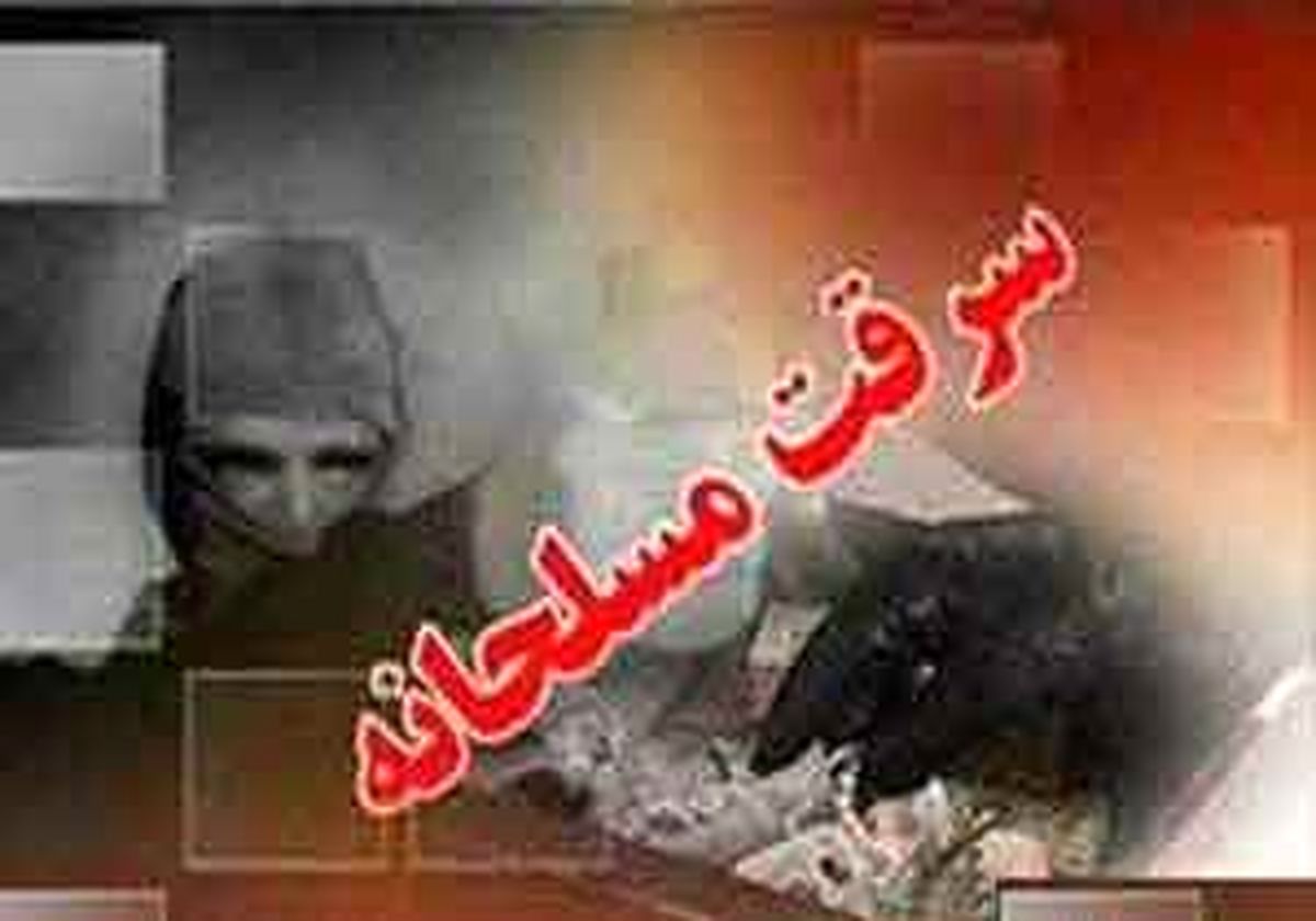 سرقت
ناکام از بانک با اسلحه تقلبی