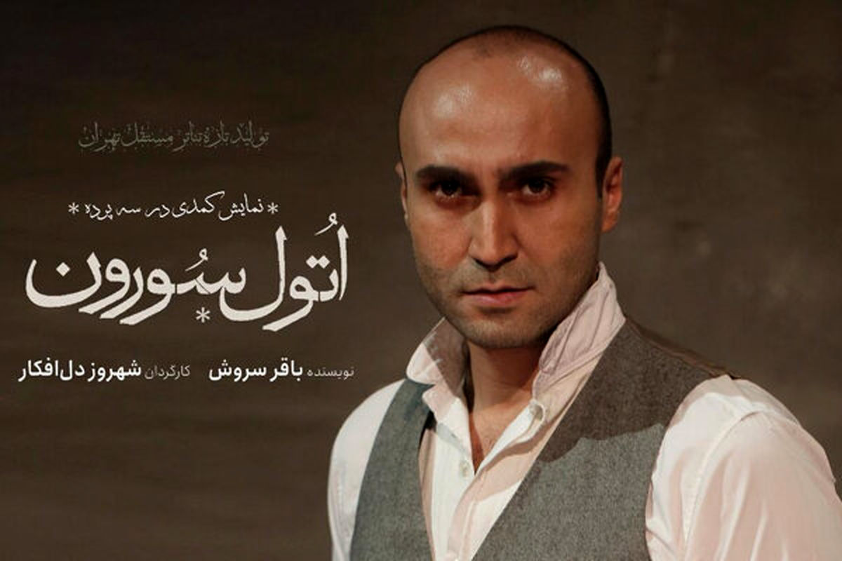«اتول‌سورون» به تئاتر مستقل تهران می‌آید