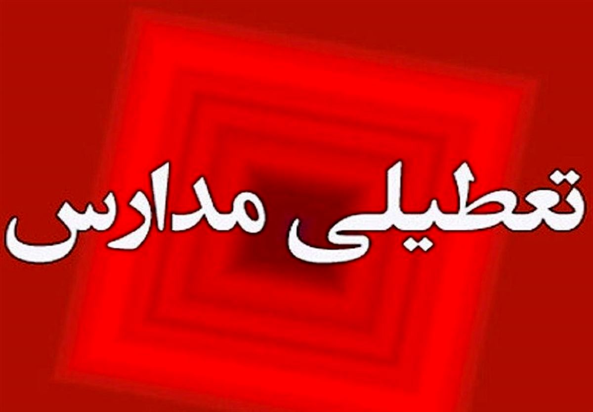 مدارس خراسان رضوی و مشهد فردا یکشنبه تعطیل است؟