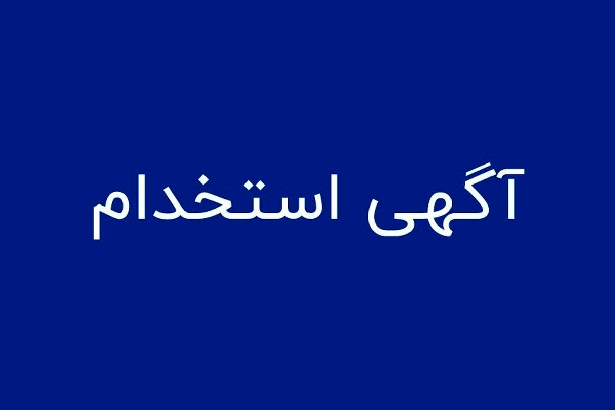 آخرین فرصت های شغلی کرج در شرکت های معتبر ویژه شهریور 1400
