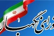 شورای نگهبان طرح نحوه پیگیری تحقق سیاست‌های کلی اقتصاد مقاومتی را رد کرد