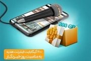 هدیه ویژه همراه اول به خبرنگاران/ ۲۰۰ گیگ اینترنت رایگان تا ۷۲ ساعت آینده فعال می‌شود
