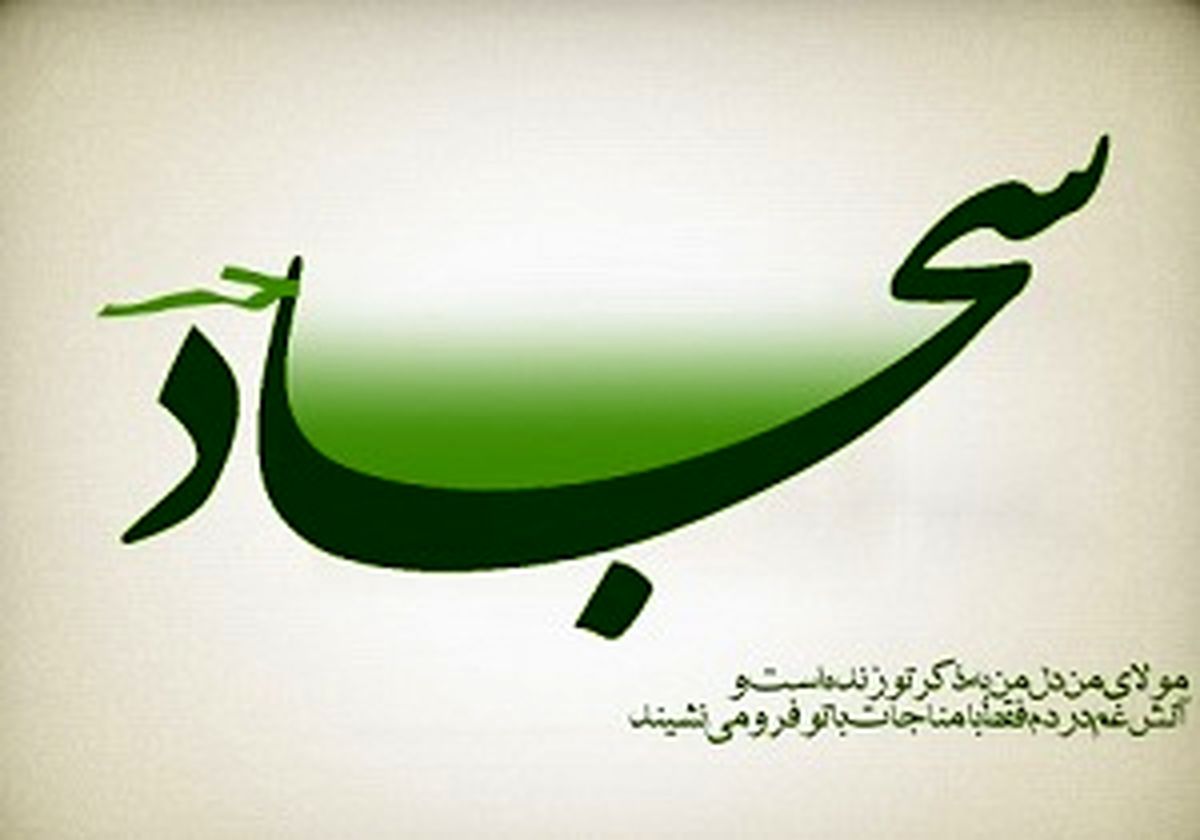 دعایی که امام سجاد(ع) برای انجام کارهای مهم می‌خواند