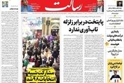 پایتخت در برابر زلزله تاب‌آوری ندارد/چرا حماسه شد/شکست قطعی کمپین تحریم انتخابات مشارکت/پیشخوان