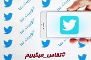  توئیت نمای امروز 20 دی/ تقاص میگیریم