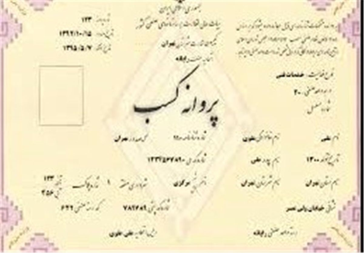  ۳۰۰ پروانه با مجوز بهره‌برداری در کردستان باطل شد 