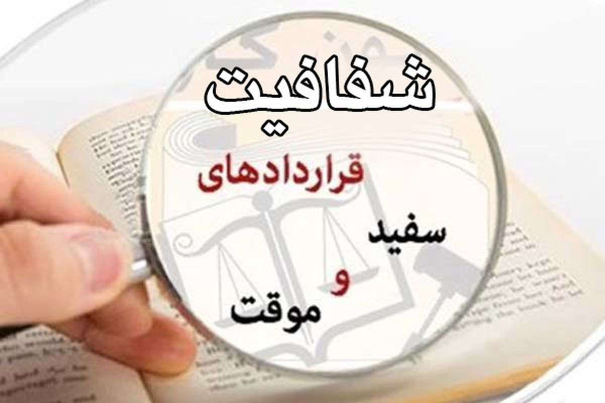 مانع تراشی برای شفافیت قراردادهای کار