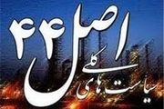 بررسی ۱۲ تخلف اجرای اصل 44