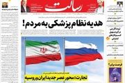 هدیه نظام پزشکی به مردم!/بازسازی دیپلماسی/زورآزمایی خودروسازان با سران سه قوه/پیشخوان