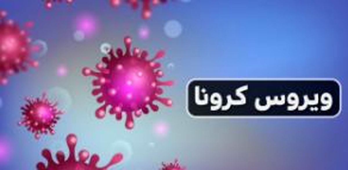 تاثیر دمای بالا بر سرعت انتقال ویروس کرونا