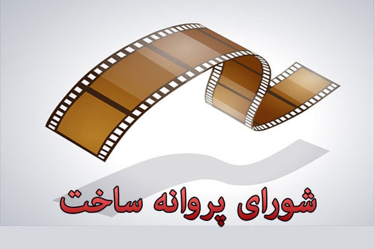 موافقت شورای پروانه ساخت با فیلمنامه سه فیلم