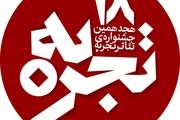 تا ۲ ماه دیگر تکلیف تئاتر «تجربه» مشخص می شود