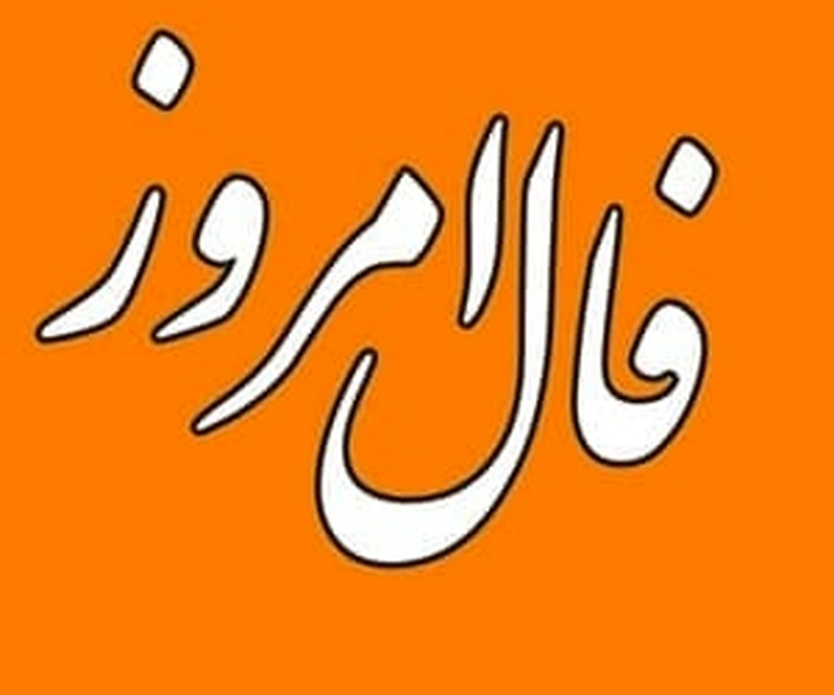 فال روزانه ۱۰ مرداد ۱۴۰۱