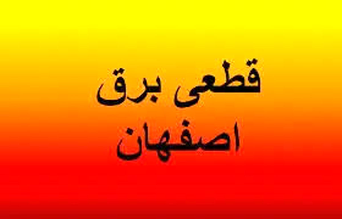 جدول قطعی برق اصفهان چهارشنبه ۲۷ فروردین ۱۴۰۴

