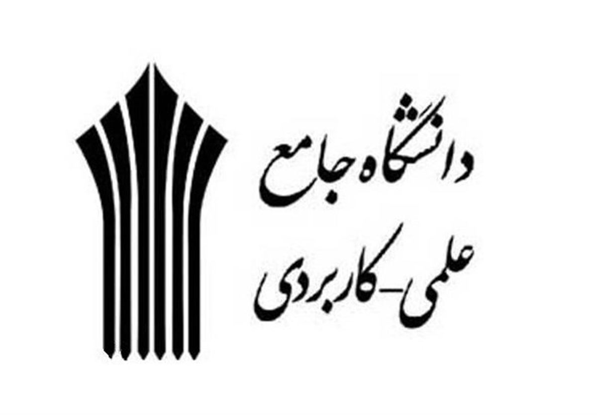  دانشگاه علمی کاربردی دانشجو محور است