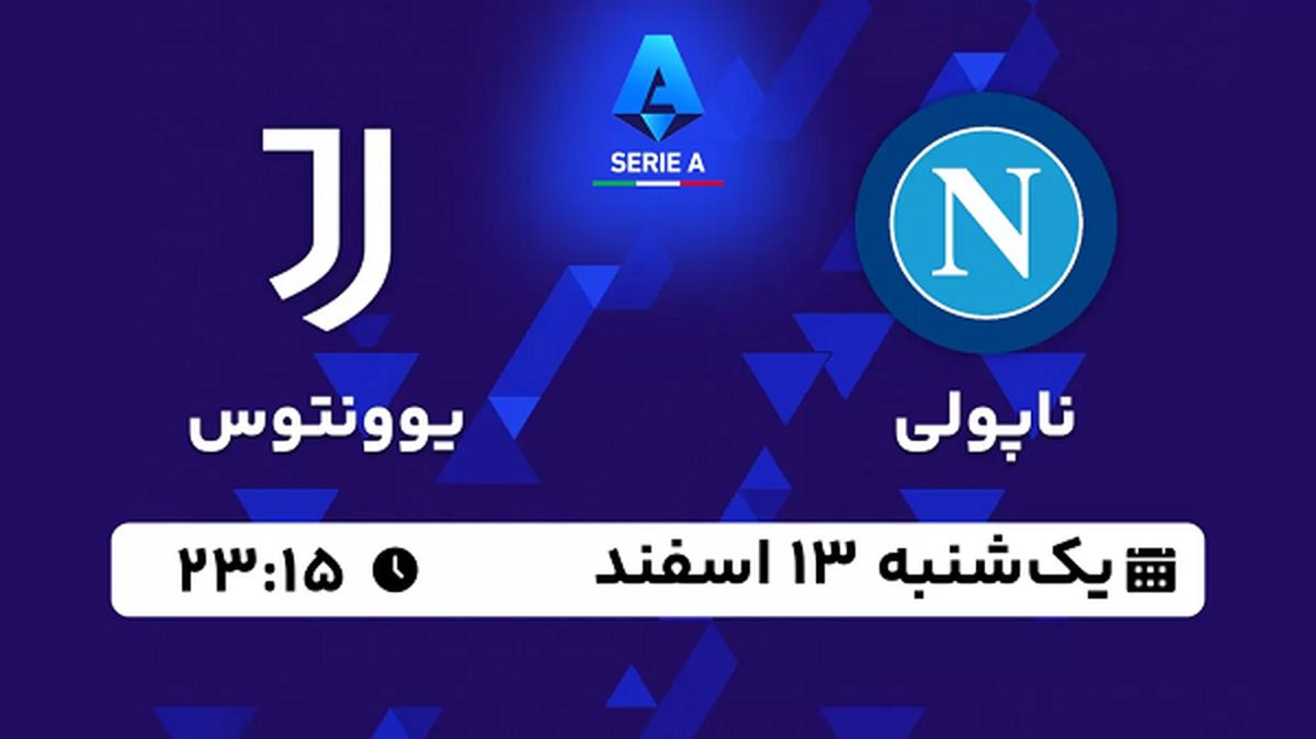 پخش زنده فوتبال ناپولی - یوونتوس ۱۳ اسفند ۱۴۰۲