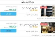 بی واسطه هتل های مشهد را رزرو کنید