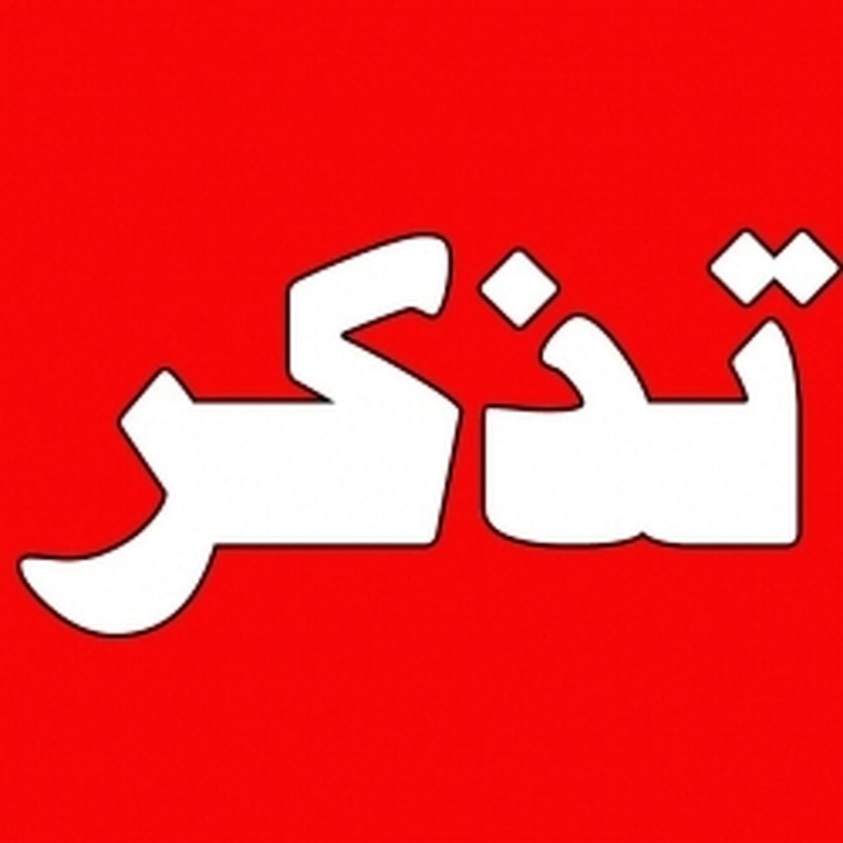 تذکر یک نماینده به «رئیس‌جمهور» درباره افزایش حقوق کارگران