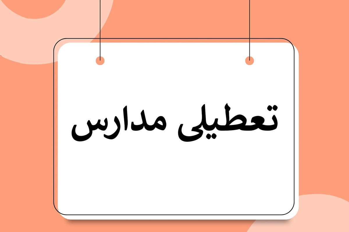 آیا مدارس قزوین سه شنبه ۲۲ اسفند تعطیل است؟