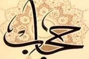 بایسته‌ها و راهکارهای ترویج فرهنگ حجاب