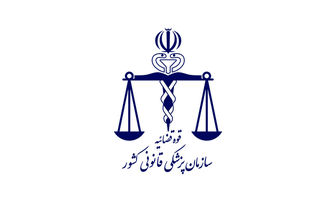 6 راه برای اعلام نظرات و شکایات از پزشکی قانونی تهران 