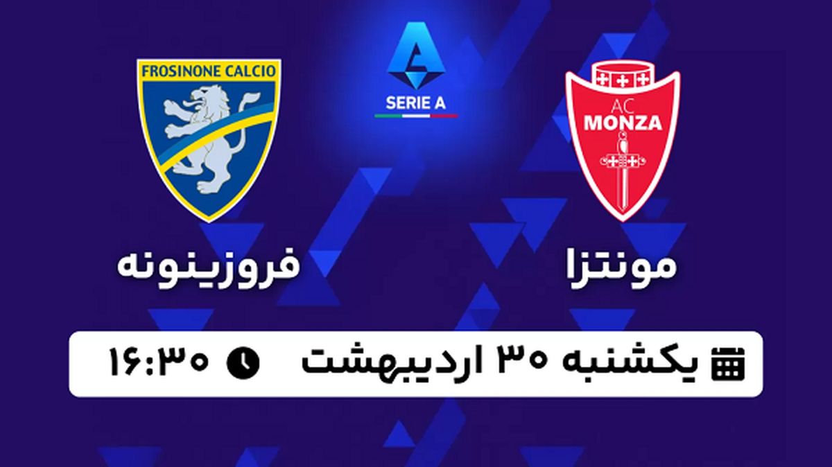 پخش زنده فوتبال مونتزا - فروزینونه ۳۰ اردیبهشت ۱۴۰۳