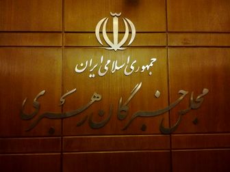 بیانیه پایانی مجلس خبرگان رهبری: بازگشت آمریکا به برجام بدون رفع تحریم، مضر است