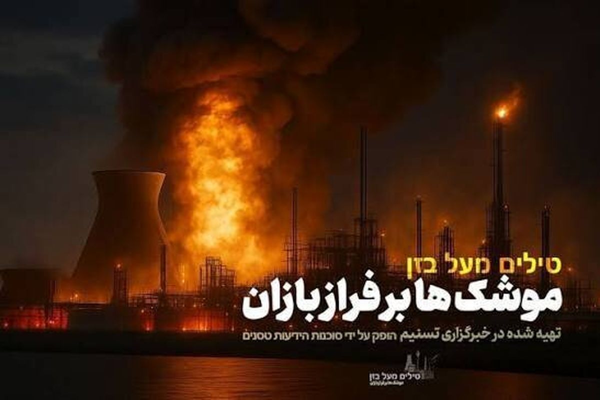 
پخش تصاویر کمتر دیده‌شده از مواجهه پنهان ایران و رژیم صهیونیستی
