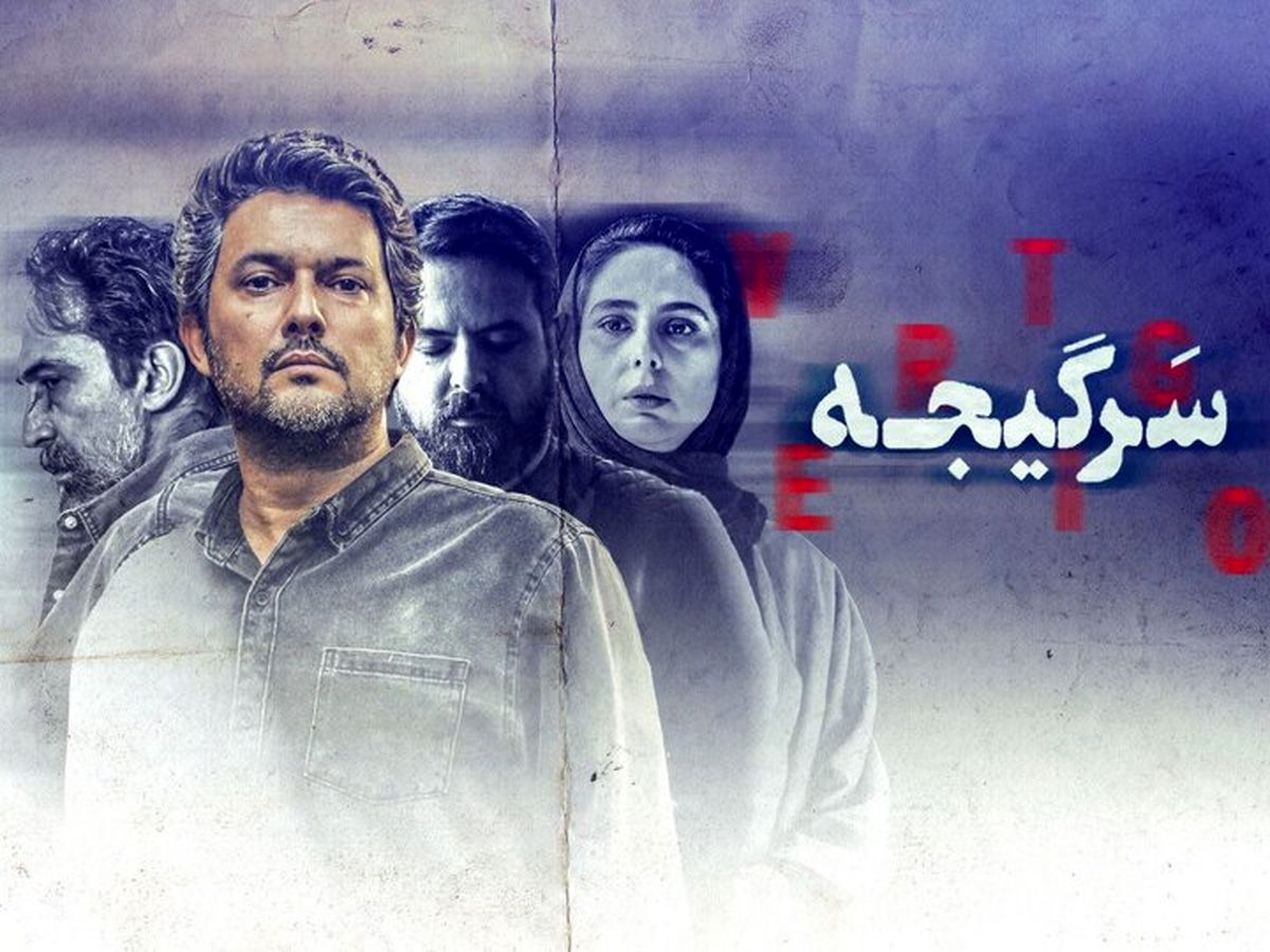 پخش اختصاصی سریال «سرگیجه» از نماوا
