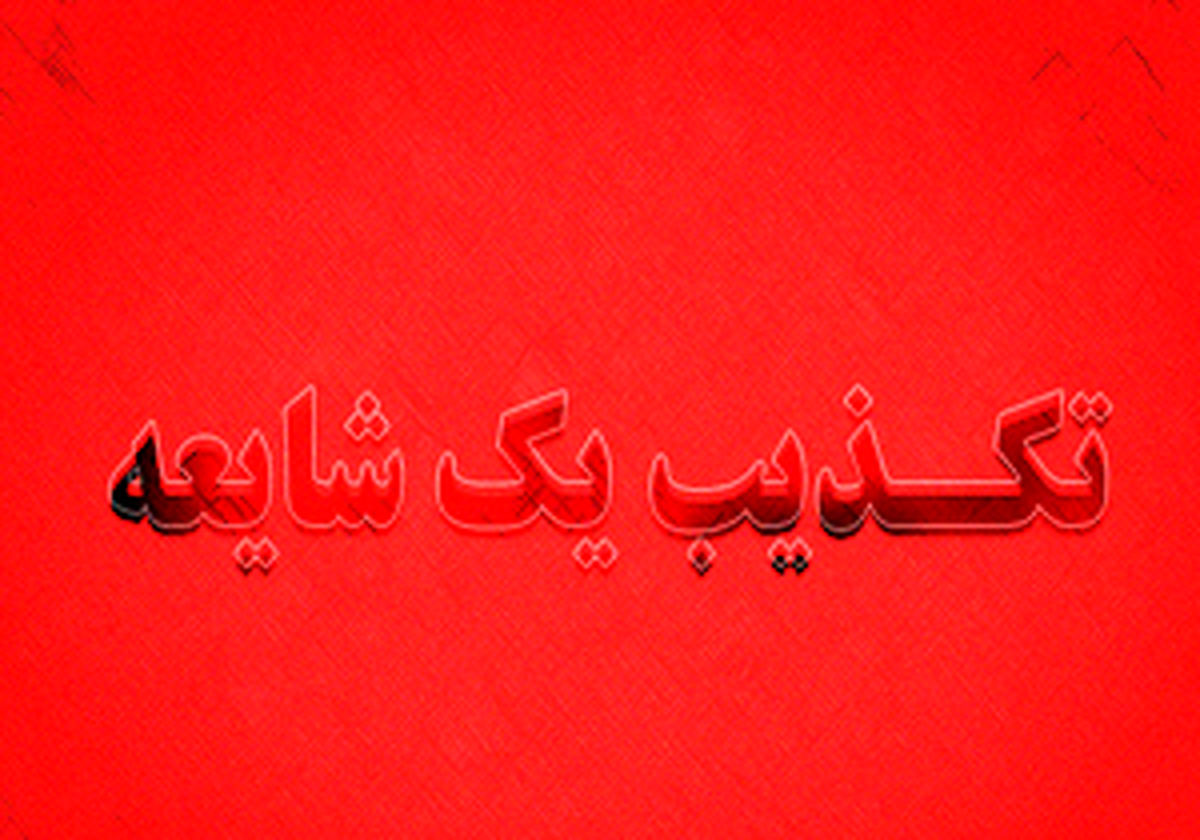 
دستگیری عامل تکفیری در بابل، شیطنت رسانه ای

