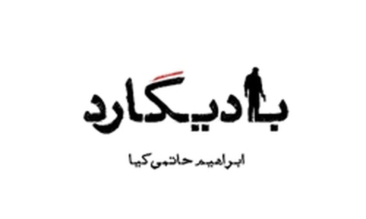 پای «بادیگارد» به سینما انقلاب باز شد