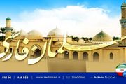 بزرگداشت سلمان فارسی در رادیو ایران