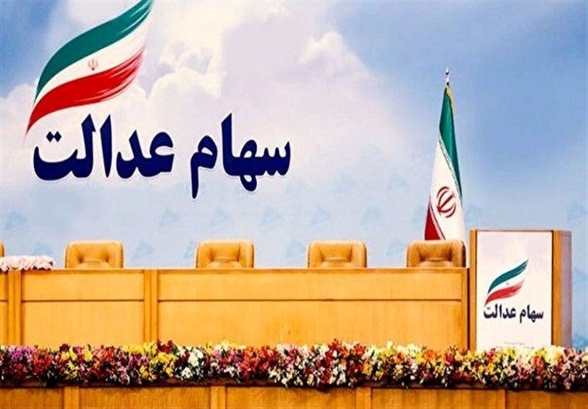 آخرین وضعیت شرکت‌های بورسی سهام عدالت در 22 تیر 99