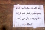 پدری که برای درمان فرزندش «کلیه»اش را حراج کرد+ عکس