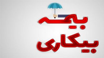  آخرین وضعیت بیمه بیکاری کرونا