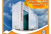 
معرفی شعب کشیک بانک سپه در روزهای 11 و 12 مردادماه
