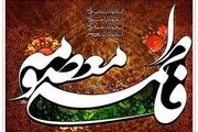 پوستر به مناسبت وفات حضرت معصومه (س)/گزارش تصویری