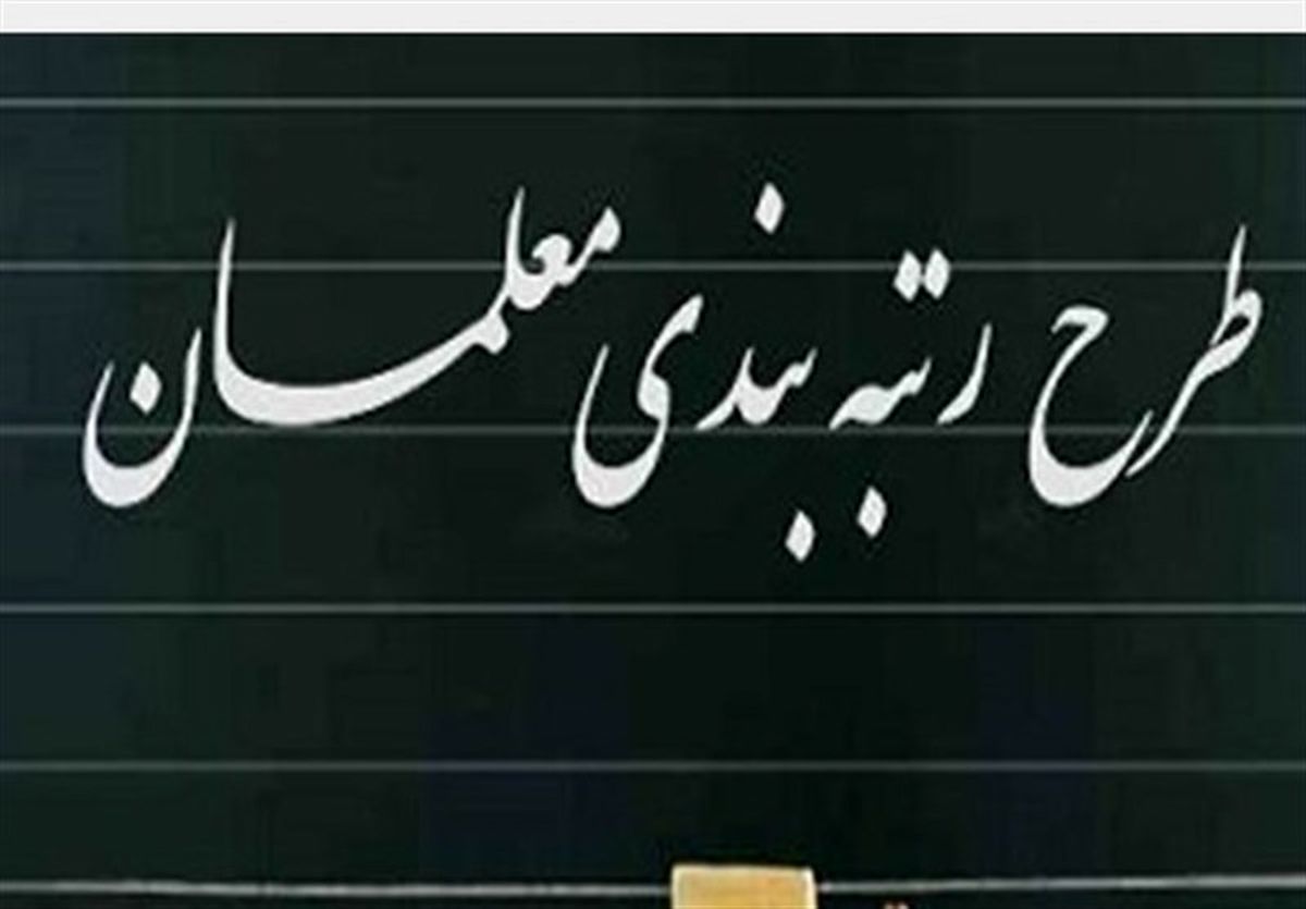  ارقام افزایش حقوق رتبه‌بندی معلمان شاغل و بازنشسته!