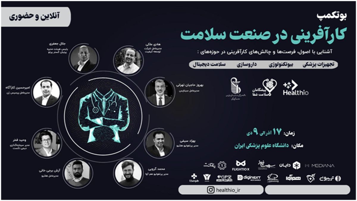 بوتکمپ کارآفرینی در صنعت سلامت برگزار می‌شود